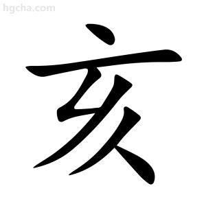 亥部首的字|亥（汉语文字）